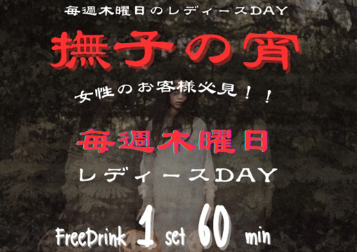 恐怖の怪談ナイト!