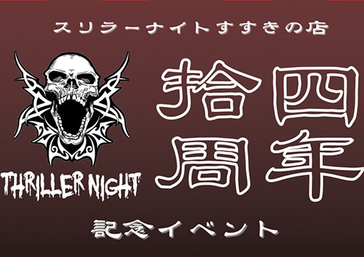 14周年記念イベント開催!