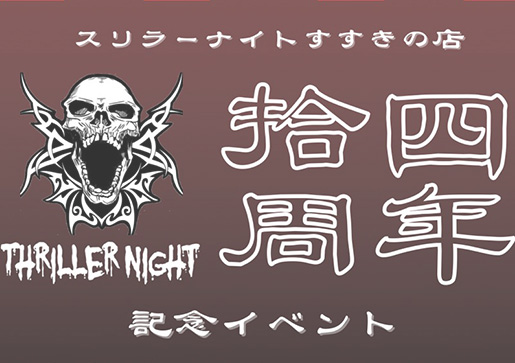 14周年記念イベント開催!